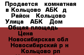 Продается 2-комнатная в Кольцово, АБК, д.  › Район ­ Кольцово › Улица ­ АБК › Дом ­ 2 › Общая площадь ­ 64 › Цена ­ 2 200 000 - Новосибирская обл., Новосибирский р-н, Кольцово рп Недвижимость » Квартиры продажа   . Новосибирская обл.